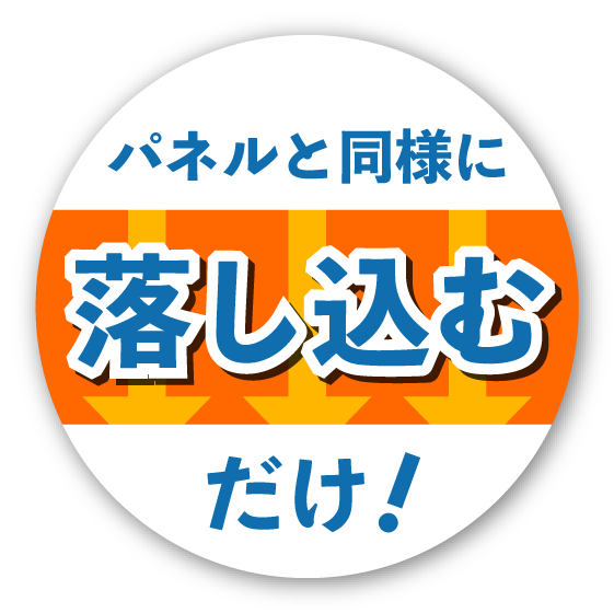 パネルと同様に落し込むだけ！